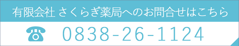 有限会社さくらぎ薬局へお問合せはこちら