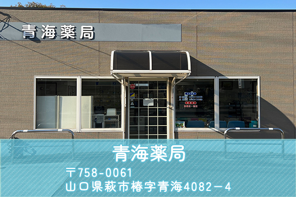 青海薬局