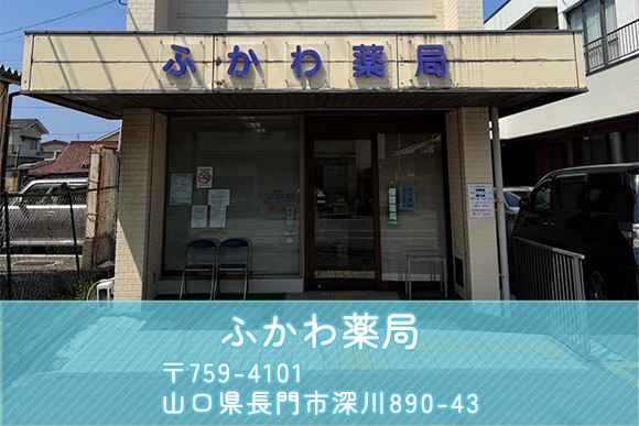 ふかわ薬局