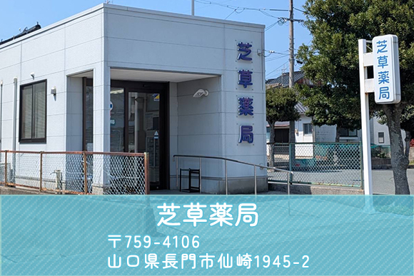 芝草薬局