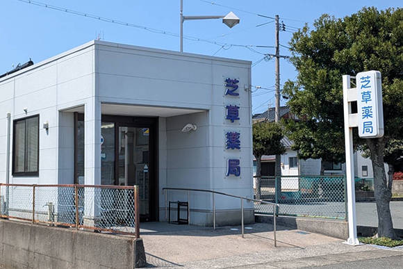 芝草薬局　外観