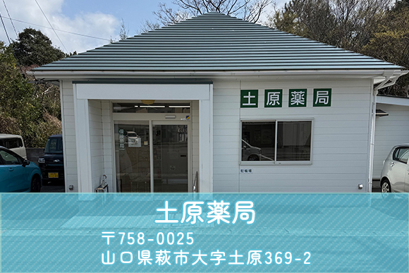 土原薬局