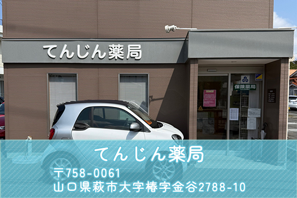 てんじん薬局