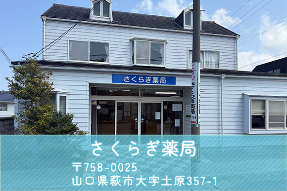 さくらぎ薬局